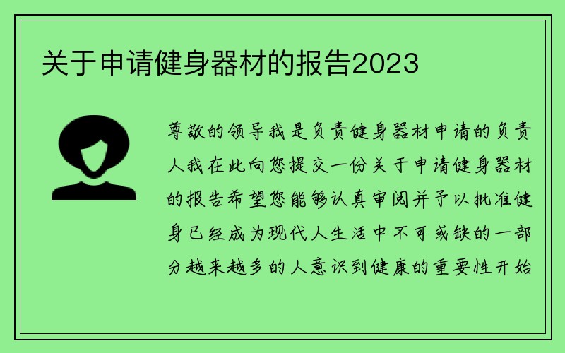 关于申请健身器材的报告2023