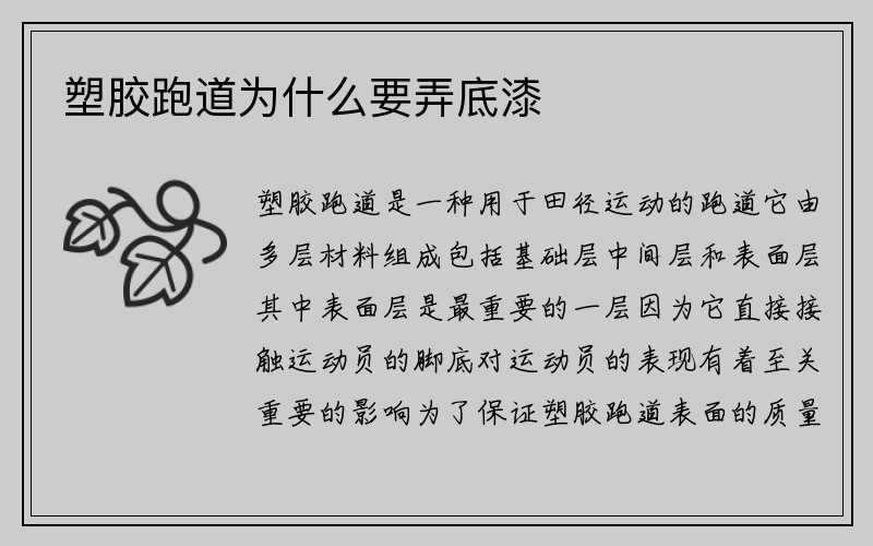 塑胶跑道为什么要弄底漆