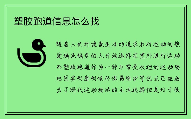 塑胶跑道信息怎么找