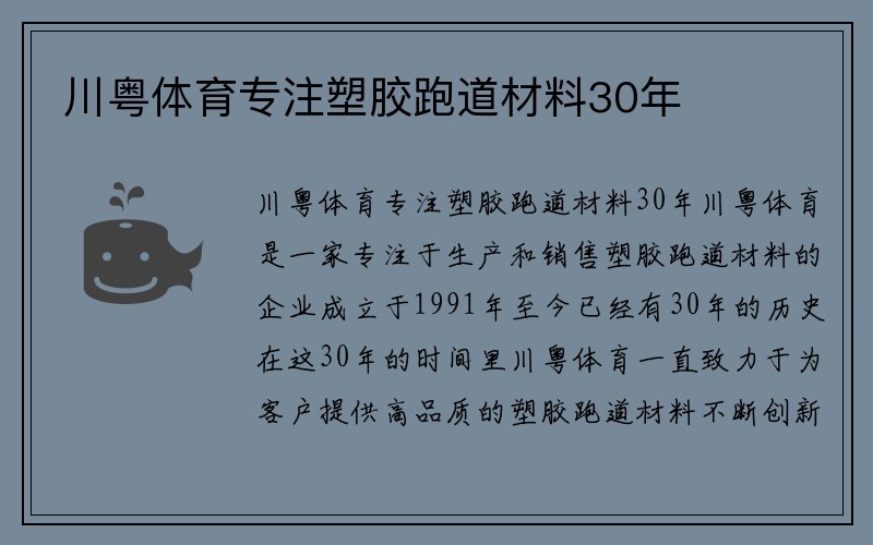 川粤体育专注塑胶跑道材料30年