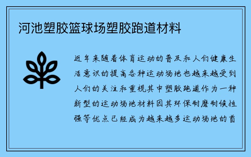 河池塑胶篮球场塑胶跑道材料