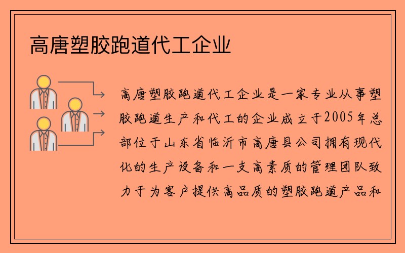 高唐塑胶跑道代工企业