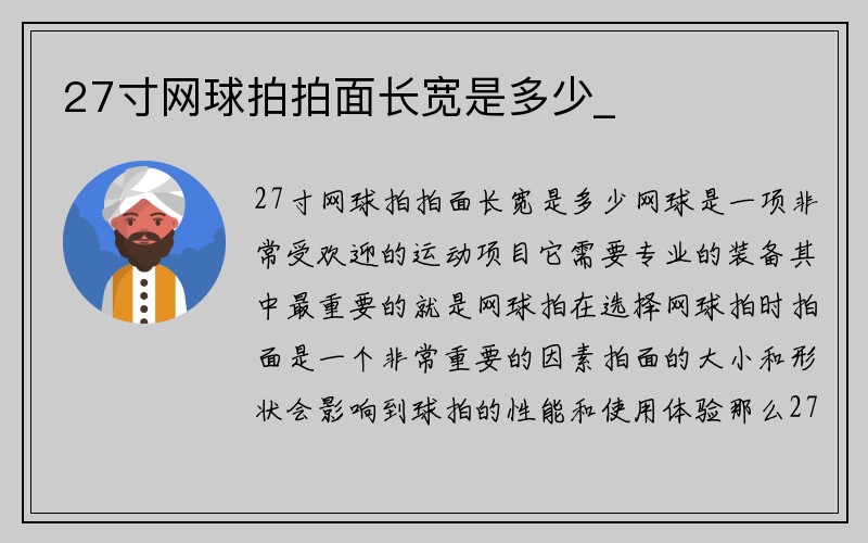 27寸网球拍拍面长宽是多少_